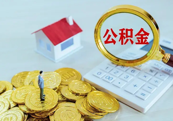 德州离职后公积金怎么提（离职后住房公积金怎么提现）